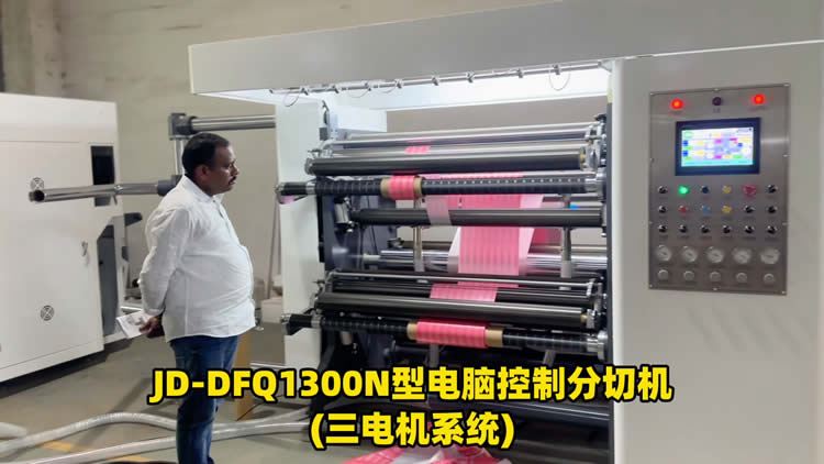 三電機(jī)高速分切機(jī) 三電機(jī)高速分切機(jī)